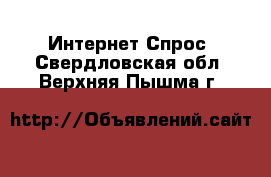 Интернет Спрос. Свердловская обл.,Верхняя Пышма г.